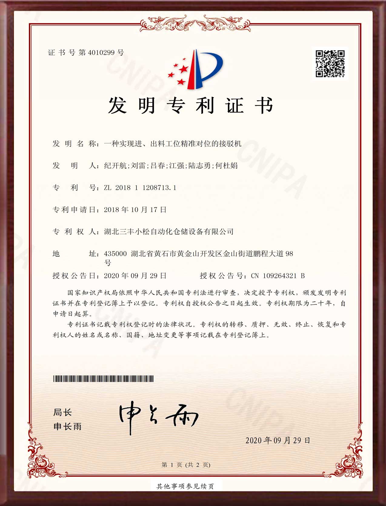 發(fā)明專利-一種實現(xiàn)進、出料工位精準對位的接駁機